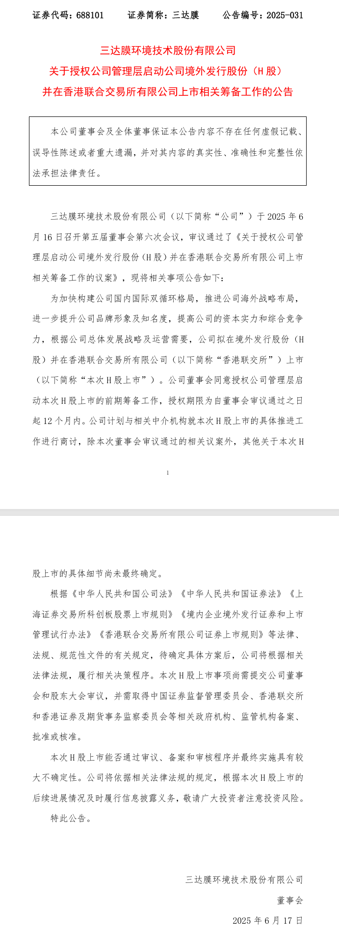 又一家！三达膜拟发行H股并在香港联交所上市