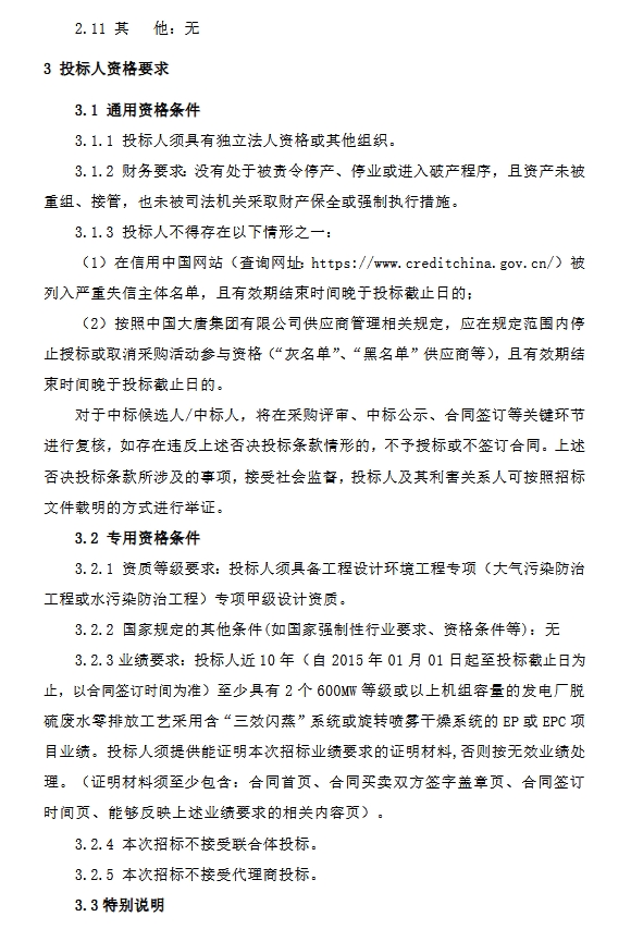 大唐江西抚州2x1000MW煤电扩建项目脱硫废水零排放EP招标