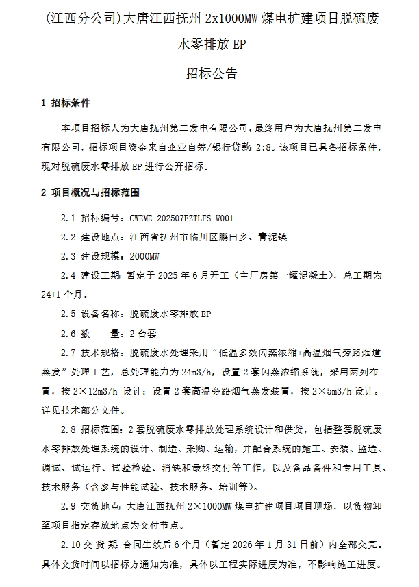 大唐江西抚州2x1000MW煤电扩建项目脱硫废水零排放EP招标