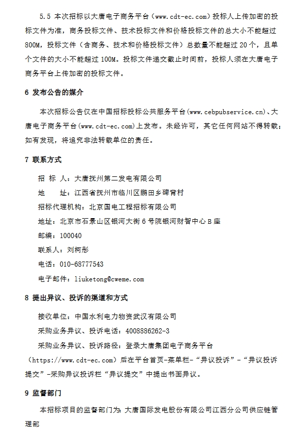 大唐江西抚州2x1000MW煤电扩建项目脱硫废水零排放EP招标