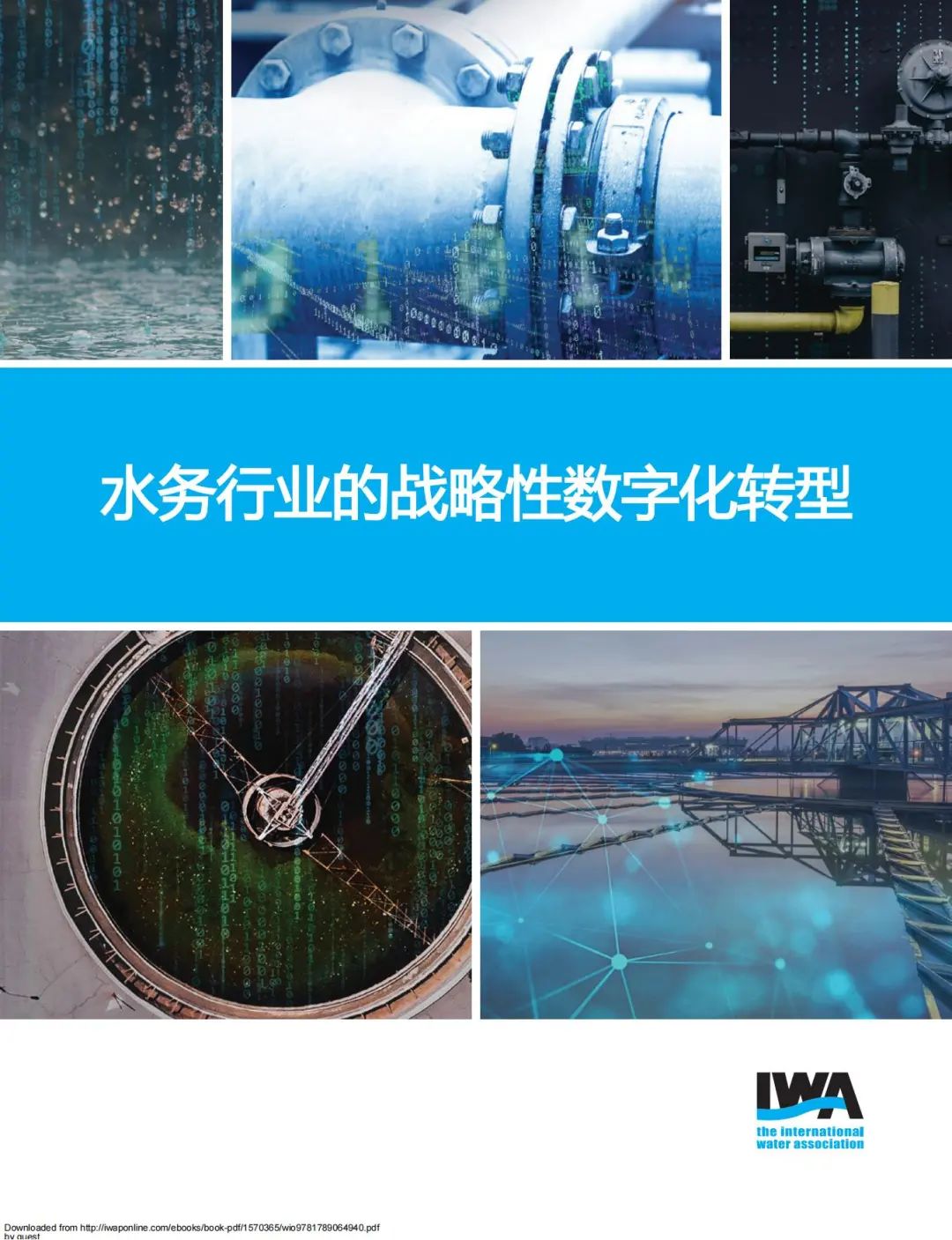 水务行业的战略性数字化转型：从数据到见解 全球水务变革加速中