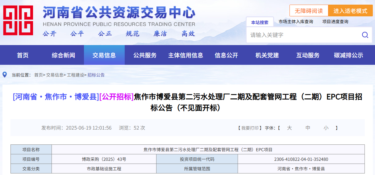 4000万！焦作市博爱县第二污水处理厂二期及配套管网工程（二期）EPC项目招标