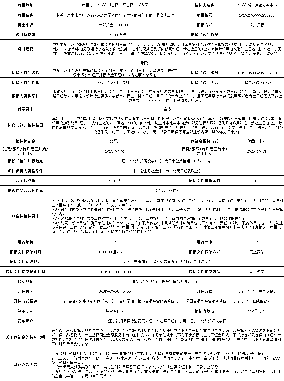 总投资1.7亿！本溪市污水处理厂提标改造工程EPC(含勘察)总承包招标