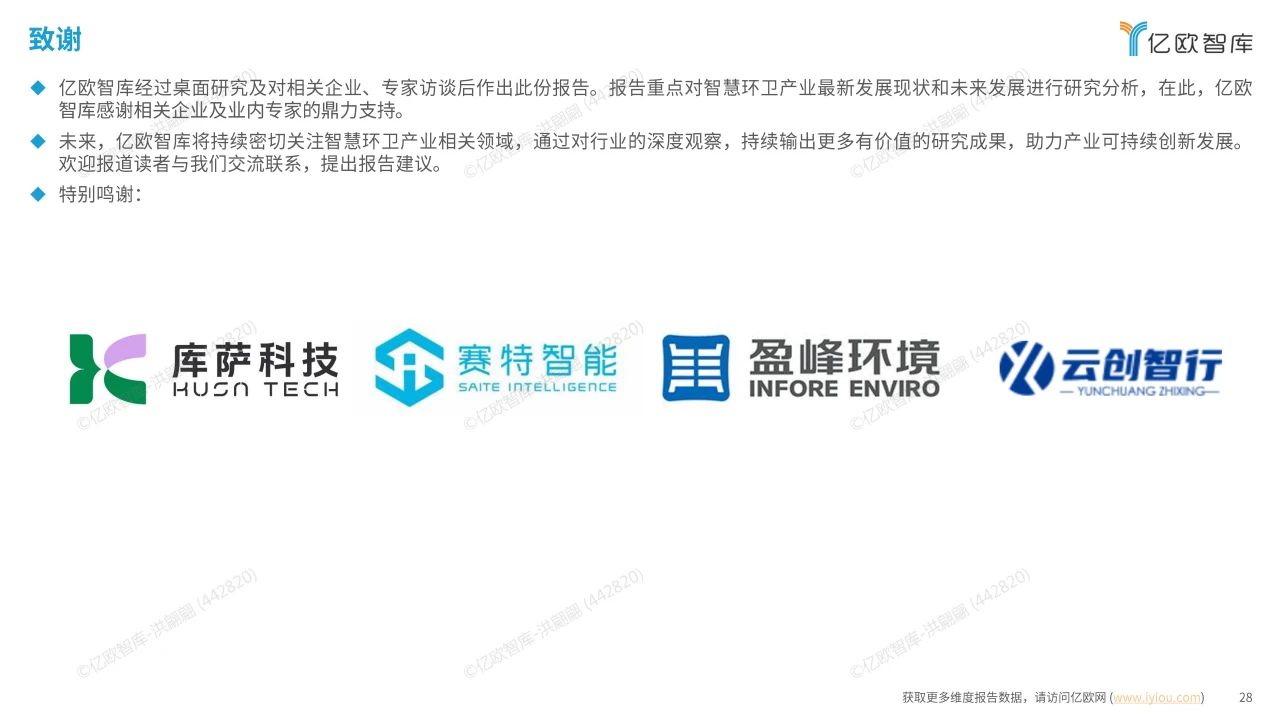 智慧环卫行业研究洞察报告
