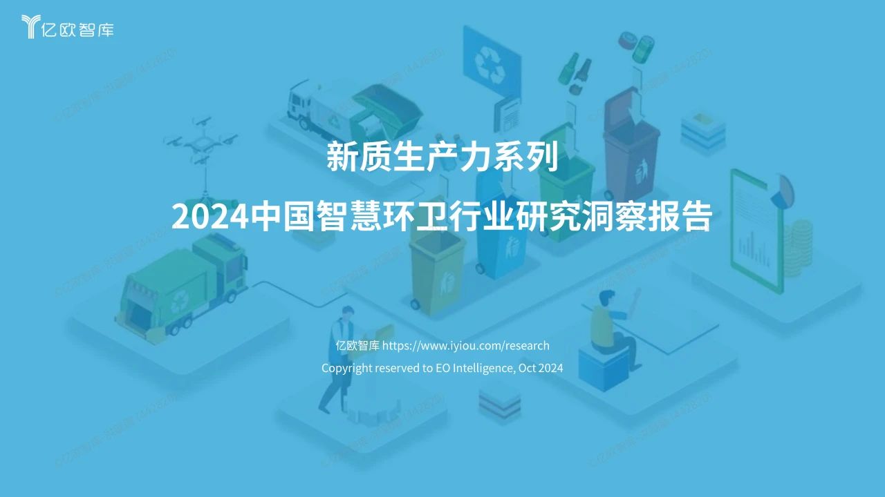 智慧环卫行业研究洞察报告
