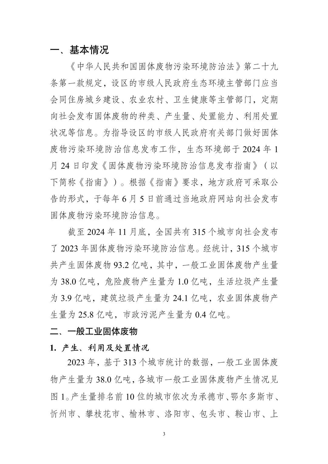 《全国固体废物污染环境防治信息发布情况研究报告（2024年）》发布