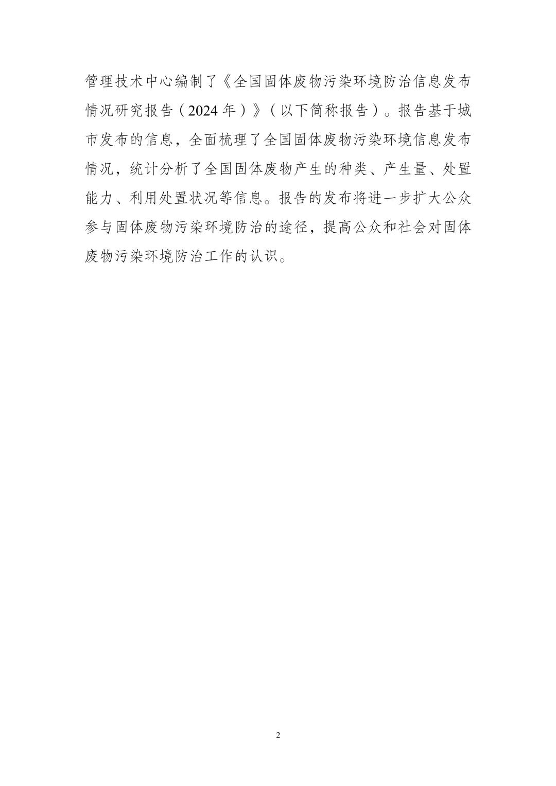 《全国固体废物污染环境防治信息发布情况研究报告（2024年）》发布