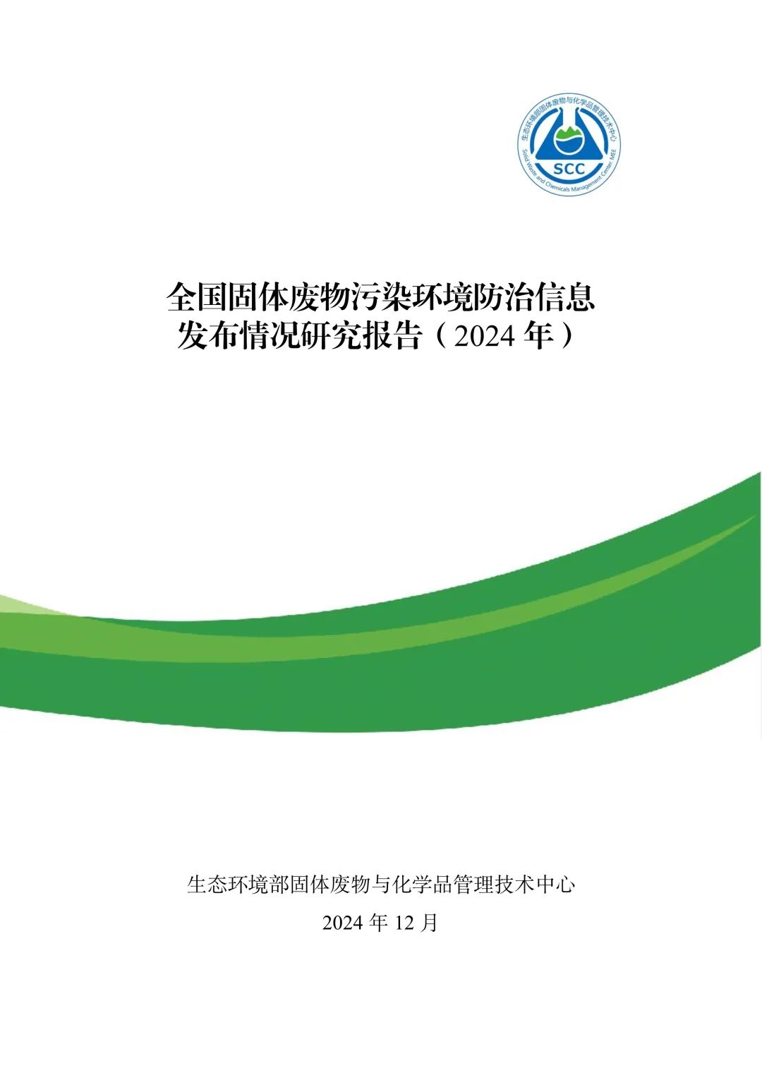 《全国固体废物污染环境防治信息发布情况研究报告（2024年）》发布