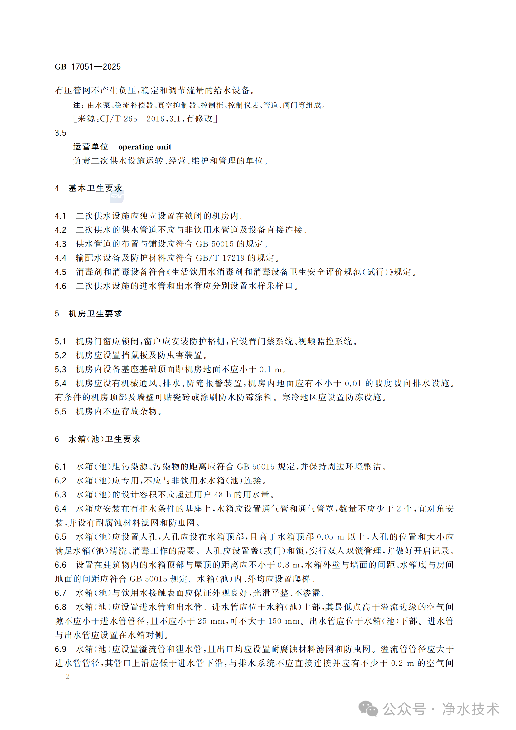 新国标发布！《二次供水设施卫生规范》