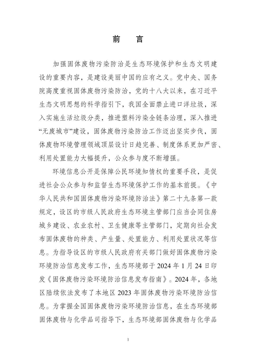 《全国固体废物污染环境防治信息发布情况研究报告（2024年）》发布