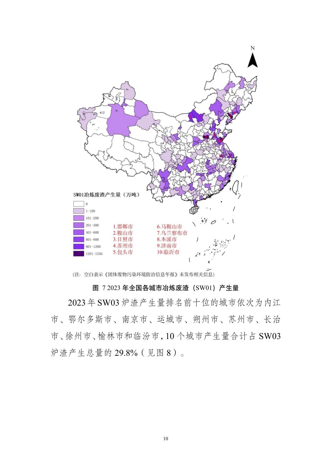 《全国固体废物污染环境防治信息发布情况研究报告（2024年）》发布