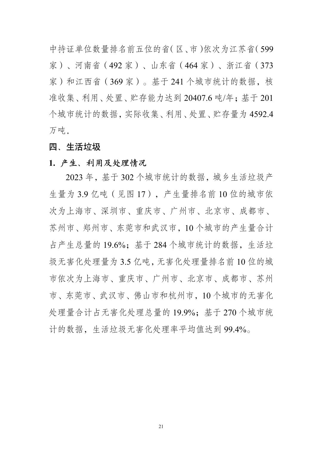 《全国固体废物污染环境防治信息发布情况研究报告（2024年）》发布