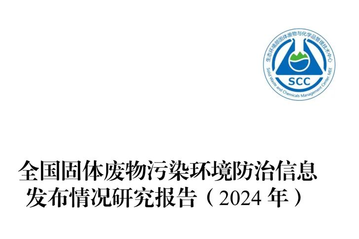 《全国固体废物污染环境防治信息发布情况研究报告（2024年）》发布