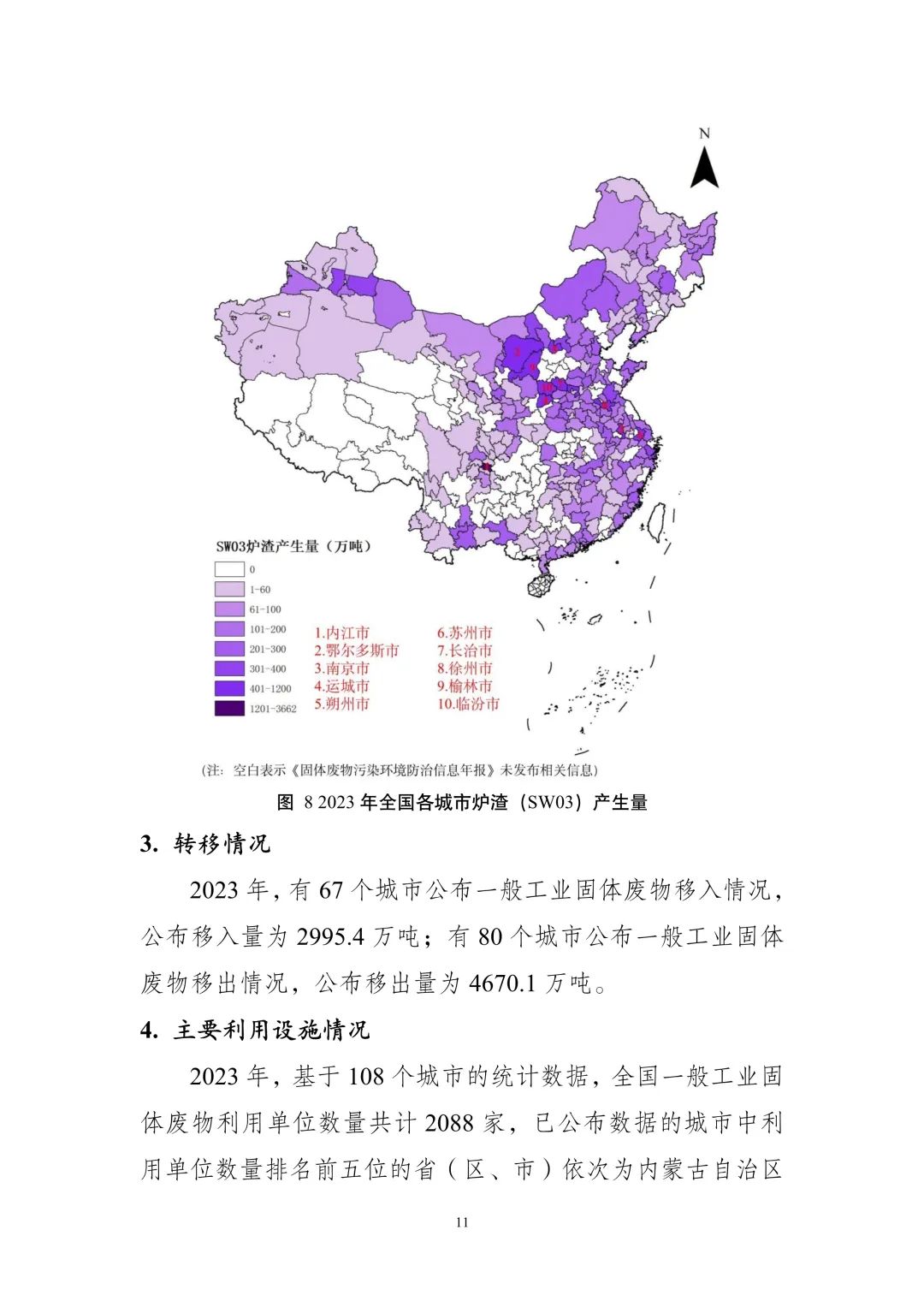 《全国固体废物污染环境防治信息发布情况研究报告（2024年）》发布