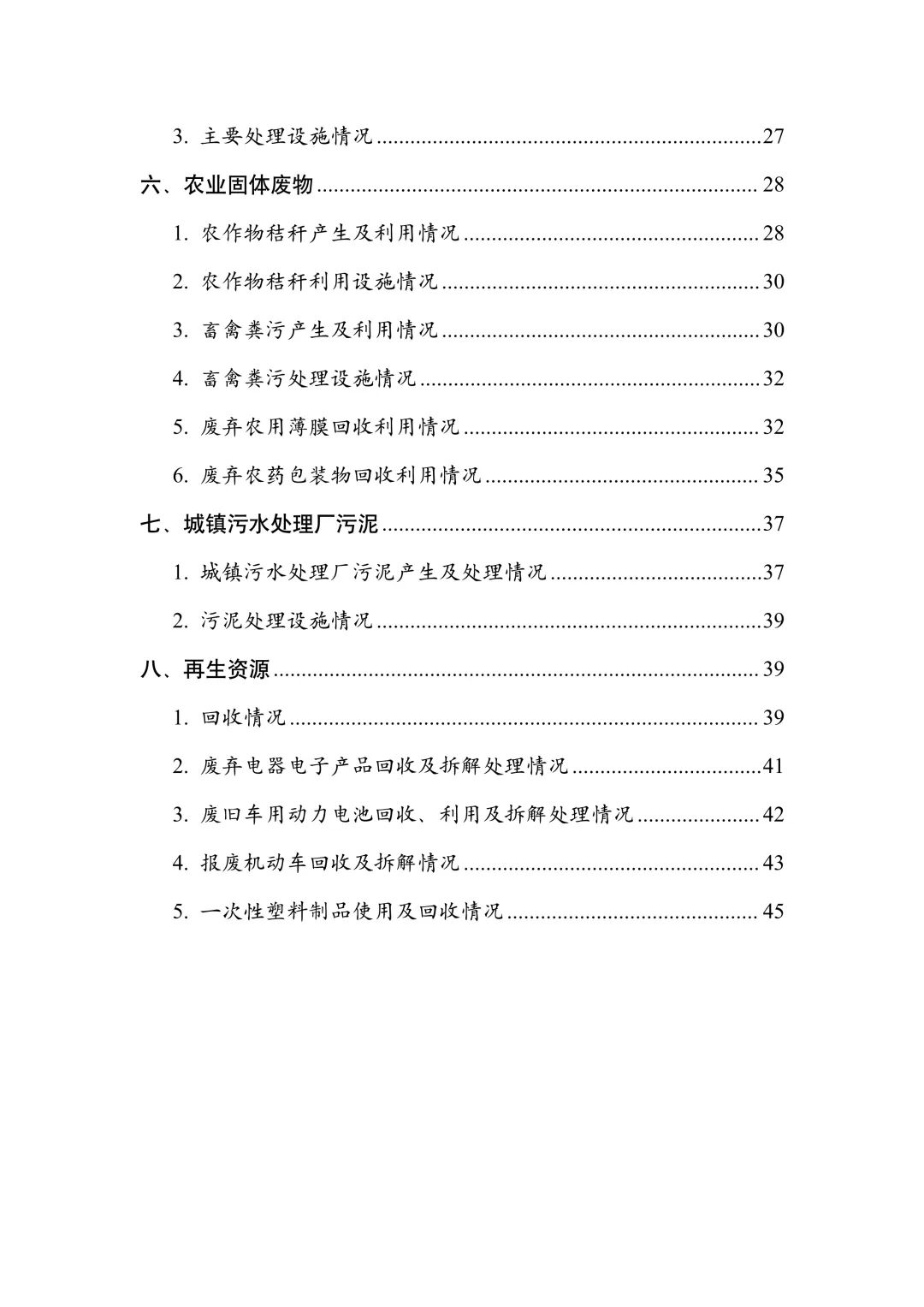 《全国固体废物污染环境防治信息发布情况研究报告（2024年）》发布