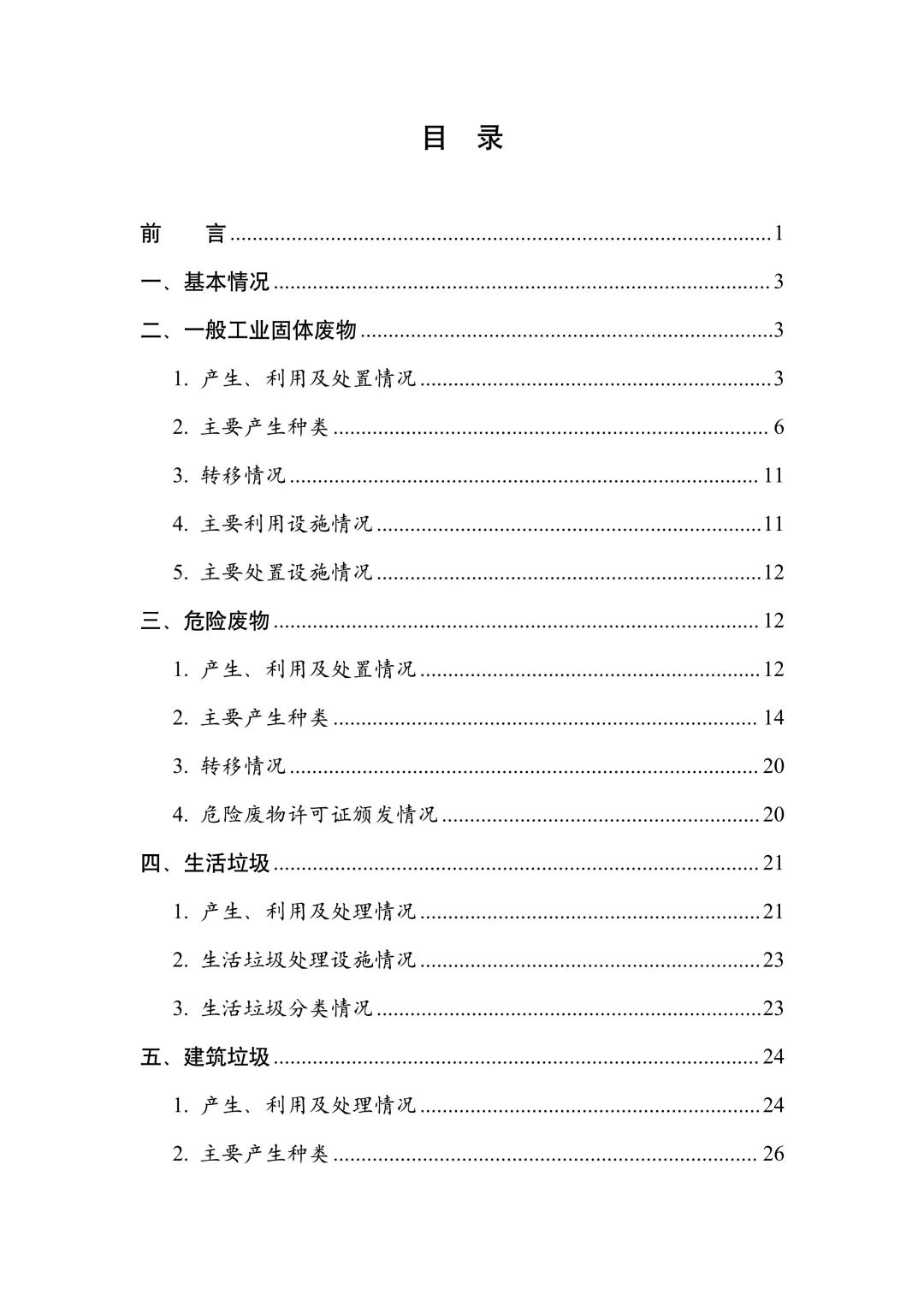 《全国固体废物污染环境防治信息发布情况研究报告（2024年）》发布