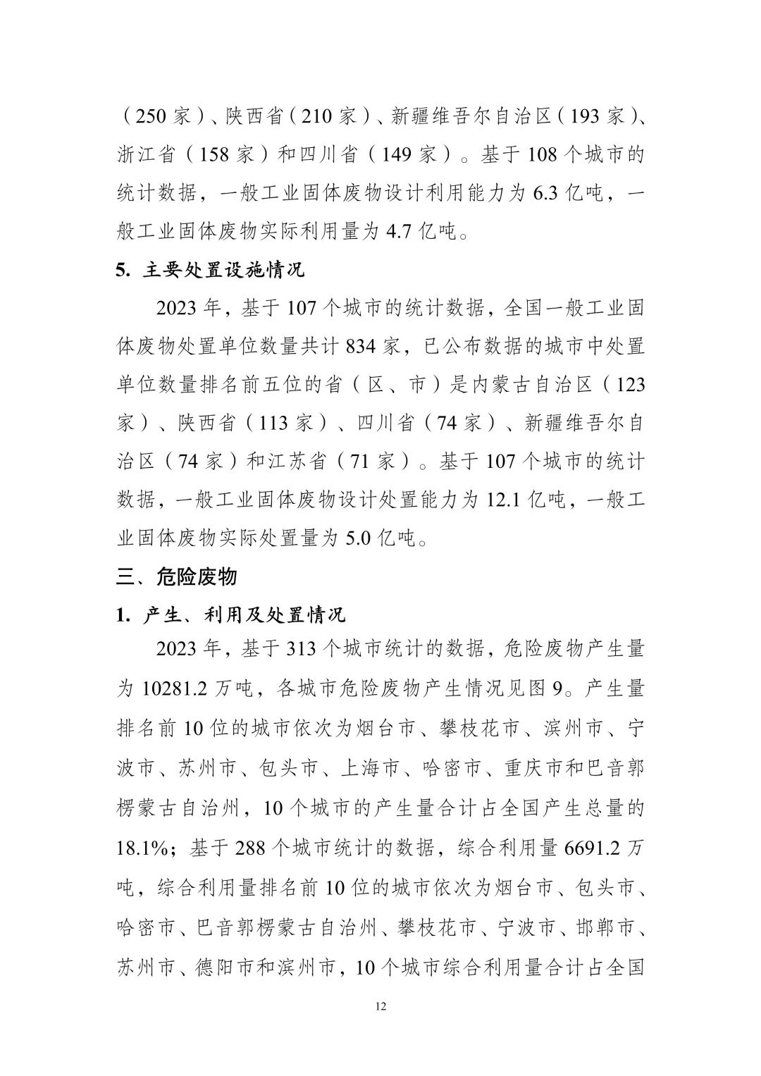 《全国固体废物污染环境防治信息发布情况研究报告（2024年）》发布