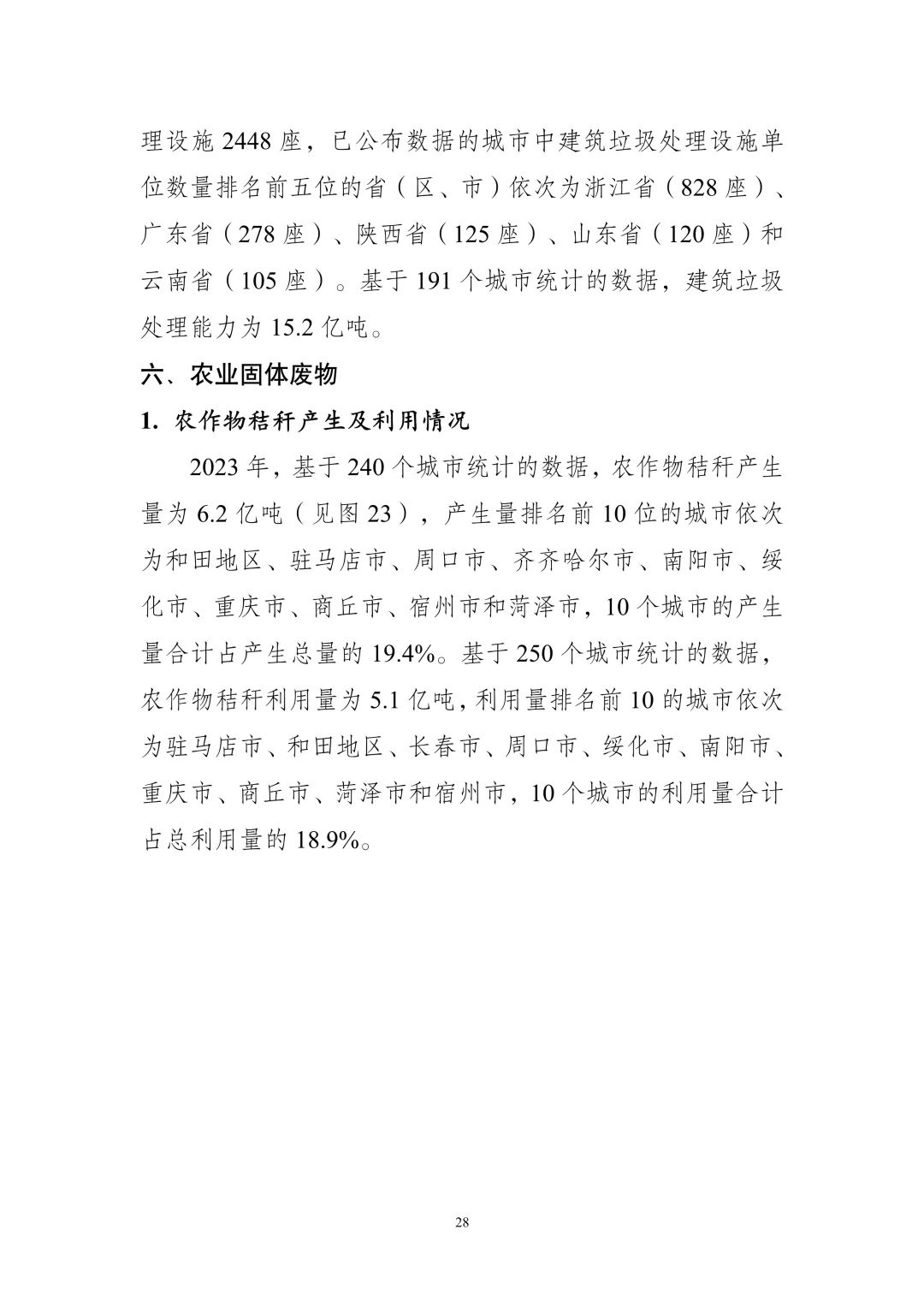 《全国固体废物污染环境防治信息发布情况研究报告（2024年）》发布