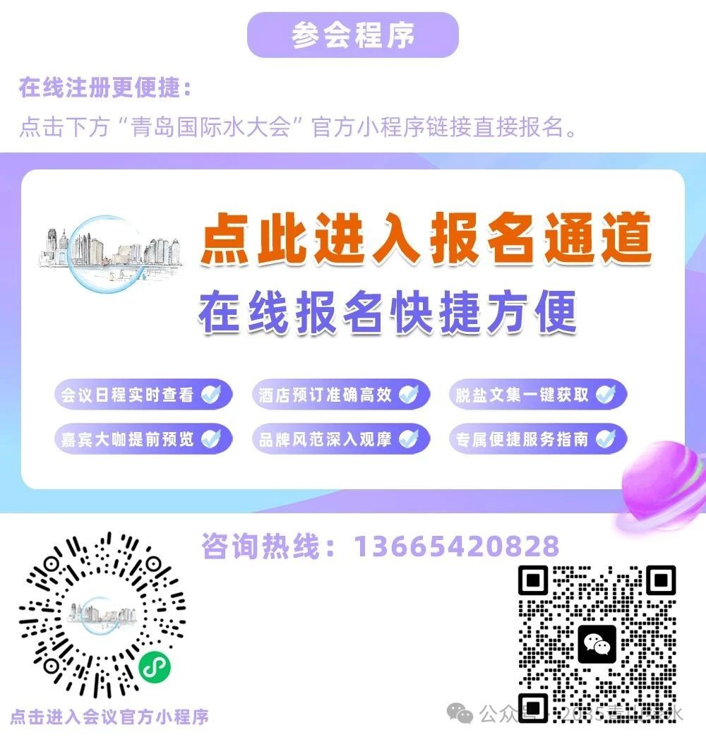 最终日程一览！2025（第二十届）青岛国际水大会&水展诚邀您参会观展